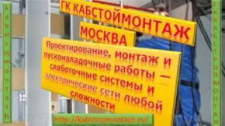 КАБСТРОЙМОНТАЖ Проектирование, монтаж и пусконаладочные работы