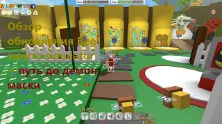 Обзор на обнову Bee Swarm Simulator + Путь до демон маски
