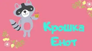Аудиосказка «Крошка Енот»