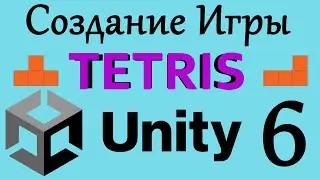Как создать игру TETRIS Unity Урок #6 (Удаление заполненных рядов, новый материал, С# скрипт)