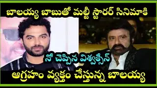 balayya babu తో multi starrer movie కి no చెప్పిన vishwak sen #balayya #telugu #nbk #vishwaksen