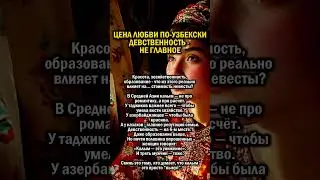 ЦЕНА ЛЮБВИ ПО-УЗБЕКСКИ        