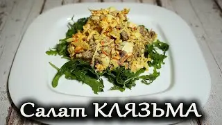 ОЛИВЬЕ, ВСЕ ! Салат КЛЯЗЬМА, достойный преемник легенды.