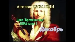 Антонио Вивальди цикл 