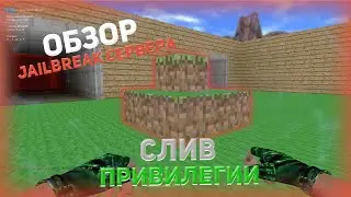 СЛИВ ПРИВИЛЕГИИ | ОБЗОР JAILBREAK СЕРВЕРА - Counter-Strike 1.6