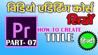 Premiere pro Tutorial Hindi | How to Create Title In Adobe Premiere Pro - Part 07 : Create Title |