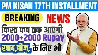 Pm Kisan 17th Installment Date जारी किया | Pm Kisan Breaking News खाद बीज के Liye Bhi Milega Pesa
