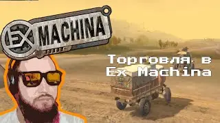 Какую торговлю я хотел бы видеть в Ex Machina