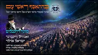 בהתאסף - מונה - זנוויל - ישראל אדלר - המנגנים - פריילעך - שירה - מלכות - דרשו | Dirshu Siyum Hashas