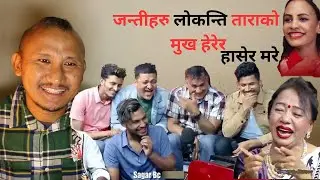 दोहोरी -जन्ती लोकन्तिको कडा भिडन्त | ताराको मुख ठुलो भन्दै हसाइन | Nepali Lok Dohori Reaction