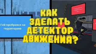 Как зделать детектор движения в (Hypper sandbox)