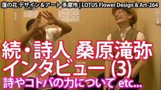 続・詩人 桑原滝弥インタビュー(3/4)★264　著書「詩人失格」発刊直後の著者にインタビュー。詩やコトバの力について、地方移住、コロナ禍、子育て、人生  etc...を語る