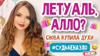 🔥СНОВА ВЫНЕСЛА ЛЕТУАЛЬ В ЧЕРНУЮ ПЯТНИЦУ | АРОМАТЫ КУПЛЕННЫЕ НА РАСПРОДАЖЕ | ОЧЕНЬ ВЫГОДНЫЕ ПОКУПКИ