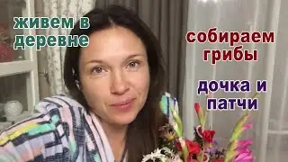 За грибами в жуткий лес. Дочь - хулиганка. Жизнь в деревне. Осенний букет для настроения.