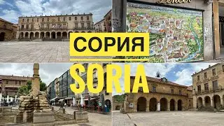 СОРИЯ (SORIA) / провинция Сория / Кастилия и Леон  #ИСПАНИЯ #СЕВЕРИСПАНИИ