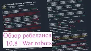 Обзор ребаланса 10 8 | War robots