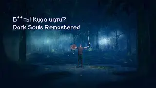 Копро Демон Поел Говна ! ( Запись стрима 12-14 MAY 2024 ) - Dark Souls Remastered - #3