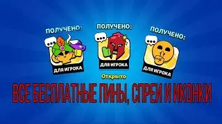 ВСЕ БЕСПЛАТНЫЕ СПРЕИ, ПИНЫ И ИКОНКИ В БРАВЛ СТАРСЕ😬 
