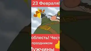 #с23февраля