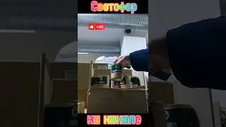 🚥Светофор - Дегустация!