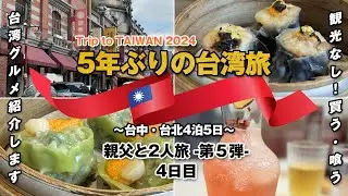 【5年ぶりの台湾】Trip to TAIWAN 2024 〜親父と二人旅 第5弾〜 / 4日目