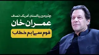 🔴 LIVE | Chairman PTI Imran Khan's Important Address to Nation | 25 July 2023