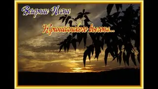Поющий августовский Криничанский выгон на закате.