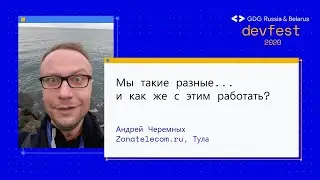 Андрей Черемных | Мы такие разные... и как же с этим работать? (Workshop)