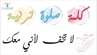 الصبح من العلية (٣٨) لا  تخف لأني معك