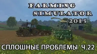Farming Simulator 2015 ч.22 Сплошные проблемы