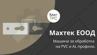 МАХТЕК ЕООД машини за обработка на PVC и AL профили