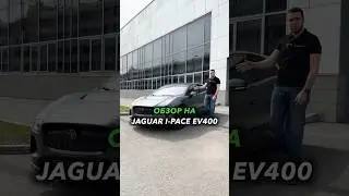 Обзор на JAGUAR I PACE