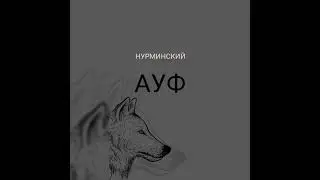 Нурминский-Ауф