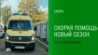 Анонс, Скорая помощь, 7 сезон, Новый сезон, Премьера скоро на НТВ ,2024