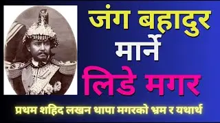 के जंगबहादुर राणालाई मगर युवकले मारेका हुन् ? First Martyr Lakhan Thapa Magar//History of Nepal