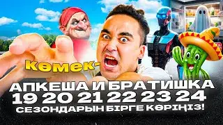 АПКЕШКА И БРАТИШКА | 19-сезоннан бастап 24-ші сезонға дейін көріңіздер | БАРЛЫҚ СЕРИЯЛАРЫ