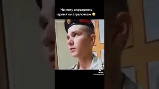 ⏰ часы в армии 🪖👍🏼