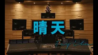 在百万级豪华录音棚试听周杰伦《晴天》 高清 1080P
