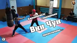 Тренировка группы Вин Чун (IWCO) продолжение...