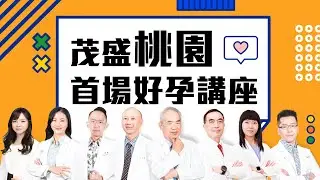 【精華版】2023茂盛醫院桃園首場好孕講座