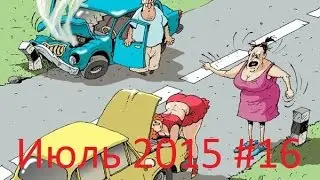 Подборка ДТП июль 2015 #16