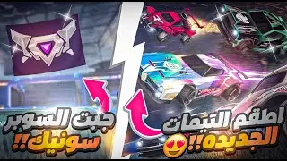 روكيت ليق |رأيي في  الأطقم الجديده ! 😍 + جبت السوبر سونيك | Rocket League Super Sonic Legend