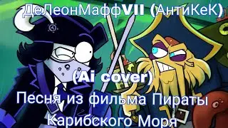 ДеЛеонМаффVII (АнтиКеК) - Опенинг Пираты Карибского Моря