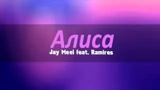 Jay Meel feat Ramires - Aлиса