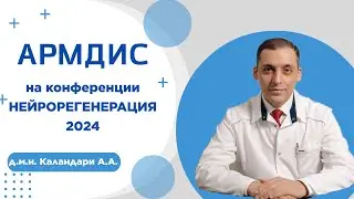 Метод лечения грыжи в позвоночнике  АРМДИС® на международной конференции Нейрорегенерация
