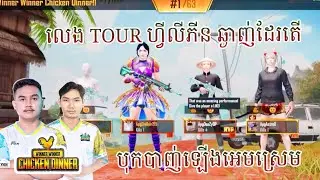 Angkor លេង TOUR ហ្វីលីភីន អេមដែរតើ | Angkor PUBG - PUBG MOBILE