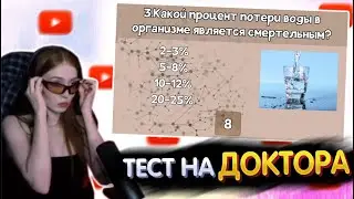 СОНЯ ПРОХОДИТ ТЕСТ: Тест по МЕДИЦИНЕ. 20 заданий | Сломай мозг | sonyaspiiit