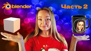 Моделируем кружку в Blender (tutorial). Часть 2 Текстурирование.