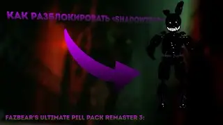 КАК РАЗБЛОКИРОВАТЬ « SHADOWTRAP » ► Fazbear's Ultimate Pill Pack Remaster 3: Reborn┃GARRYS'S MOD