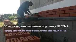 Облицовка дома кирпичом под рейку.ЧАСТЬ 2.
